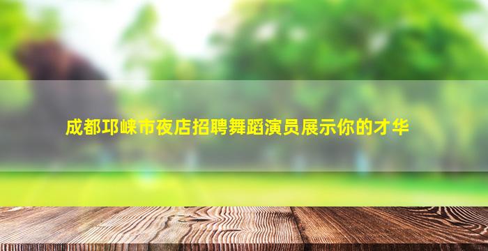 云南夜总会招聘